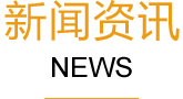 上海网站建设新闻资讯