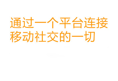 通过一个平台连接移动社交的一切