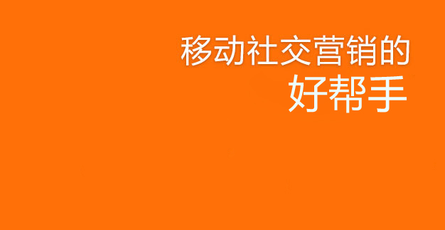 移动社交营销的拍档